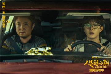 《人生路不熟》曝“高燃围堵”正片片段 乔杉范丞丞等组团高燃围堵“油耗子”